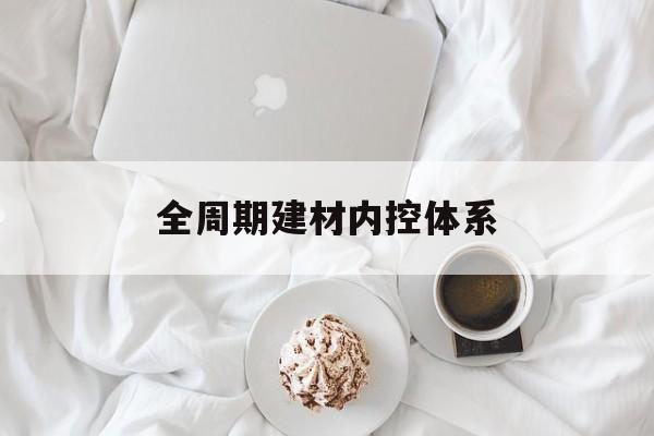 六盘水市全周期建材内控体系(医疗设备全周期信息化管理体系)