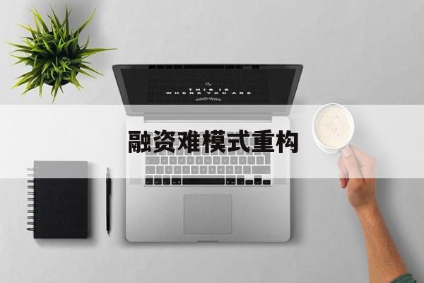 六盘水市融资难模式重构(融资难的主要表现)