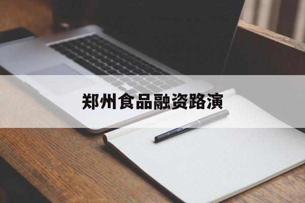六盘水市郑州食品融资路演(郑州食品展2021)